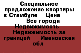 Специальное предложение квартиры в Стамбуле. › Цена ­ 48 000 - Все города Недвижимость » Недвижимость за границей   . Ивановская обл.